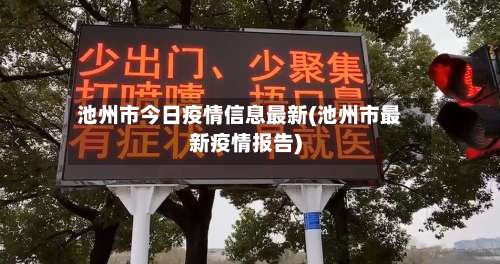 池州市今日疫情信息最新(池州市最新疫情报告)