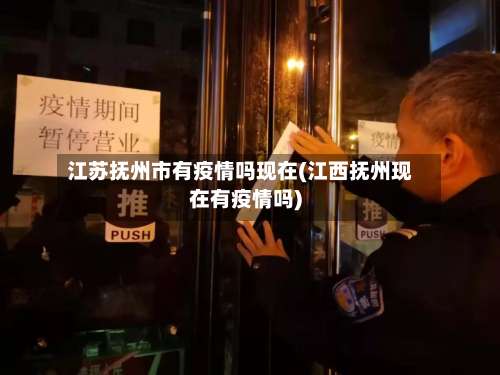江苏抚州市有疫情吗现在(江西抚州现在有疫情吗)