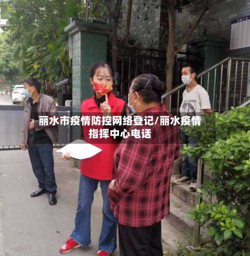 丽水市疫情防控网络登记/丽水疫情指挥中心电话-第2张图片