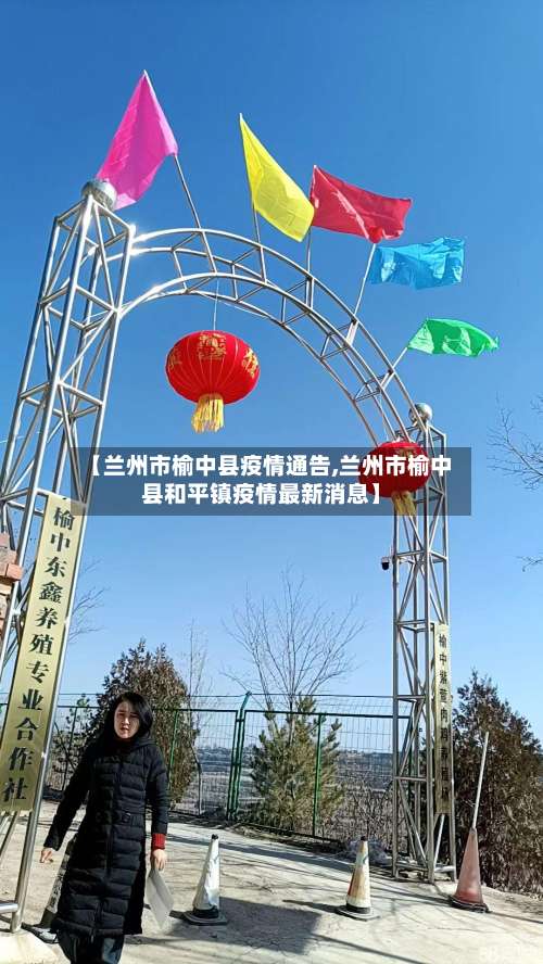【兰州市榆中县疫情通告,兰州市榆中县和平镇疫情最新消息】