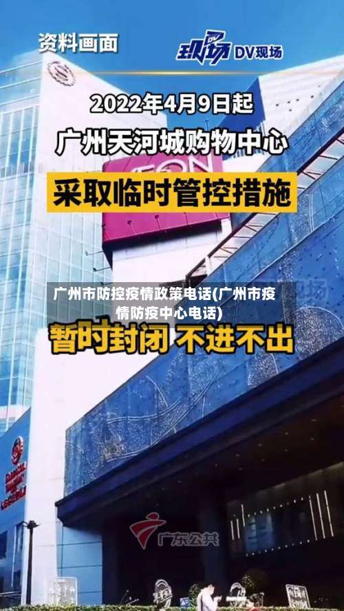 广州市防控疫情政策电话(广州市疫情防疫中心电话)