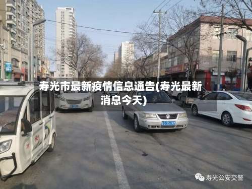 寿光市最新疫情信息通告(寿光最新消息今天)