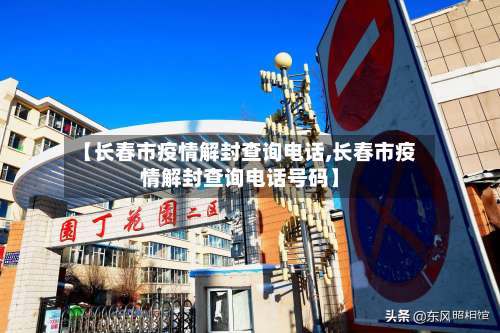 【长春市疫情解封查询电话,长春市疫情解封查询电话号码】-第2张图片