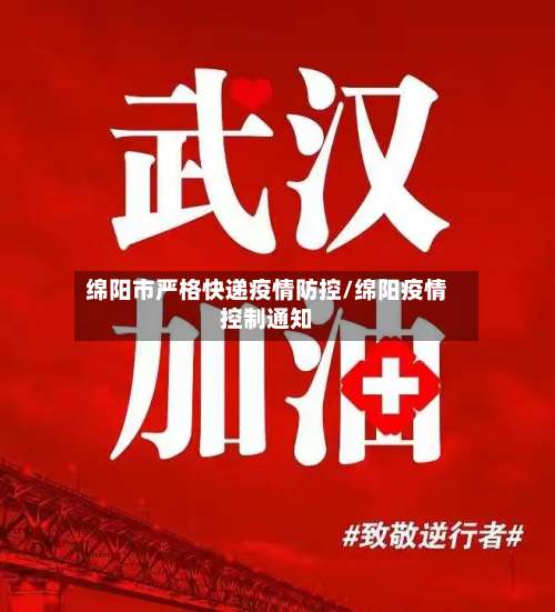 绵阳市严格快递疫情防控/绵阳疫情控制通知