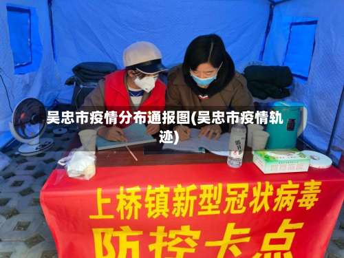 吴忠市疫情分布通报图(吴忠市疫情轨迹)