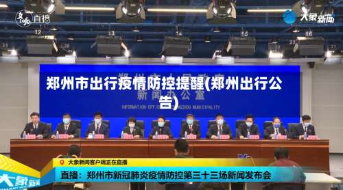 郑州市出行疫情防控提醒(郑州出行公告)