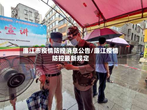廉江市疫情防控消息公告/廉江疫情防控最新规定