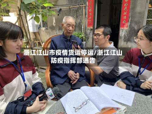 浙江江山市疫情货运停运/浙江江山防疫指挥部通告