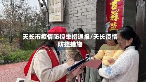 天长市疫情防控举措通报/天长疫情防控措施