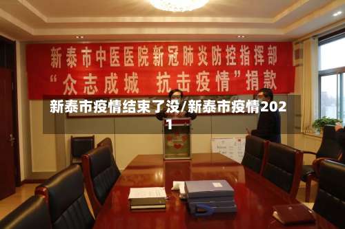 新泰市疫情结束了没/新泰市疫情2021