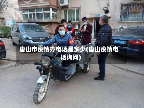 唐山市疫情办电话是多少(唐山疫情电话询问)