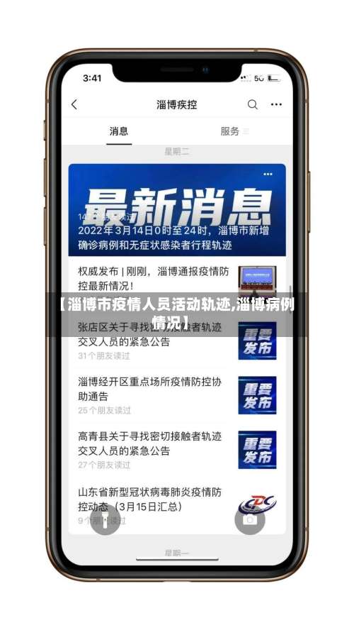 【淄博市疫情人员活动轨迹,淄博病例情况】