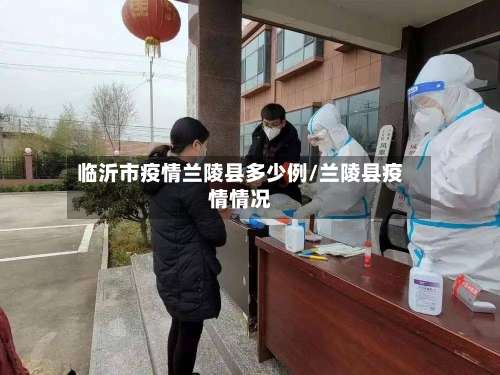 临沂市疫情兰陵县多少例/兰陵县疫情情况