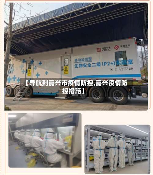 【导航到嘉兴市疫情防控,嘉兴疫情防控措施】