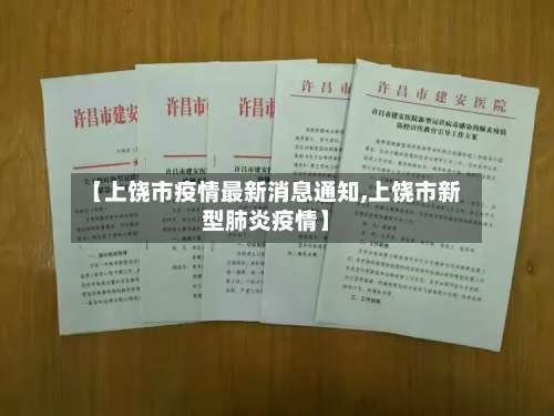 【上饶市疫情最新消息通知,上饶市新型肺炎疫情】