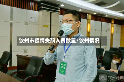 钦州市疫情失职人员数量/钦州情况-第2张图片