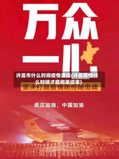 许昌市什么时间疫情演练(许昌疫情什么时候才能彻底结束)