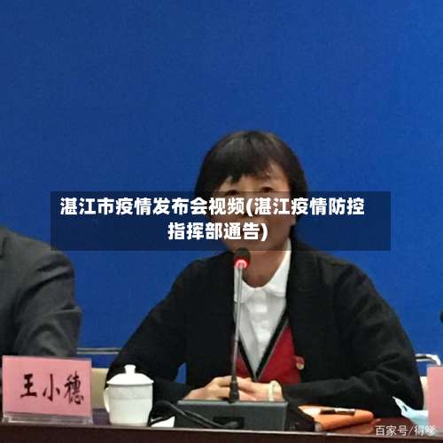 湛江市疫情发布会视频(湛江疫情防控指挥部通告)-第3张图片