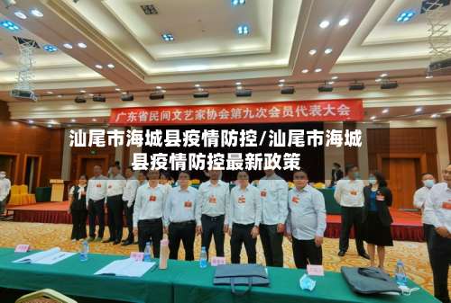 汕尾市海城县疫情防控/汕尾市海城县疫情防控最新政策