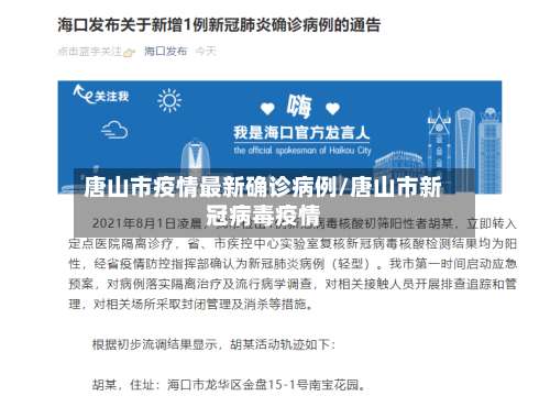 唐山市疫情最新确诊病例/唐山市新冠病毒疫情