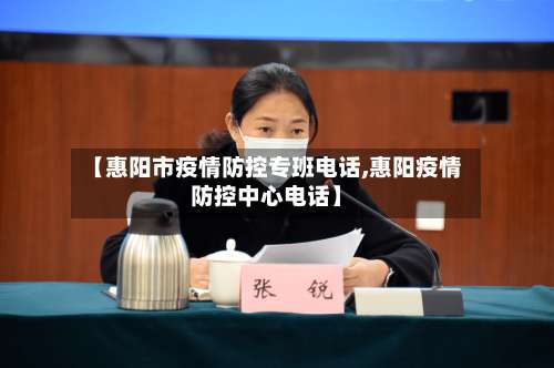 【惠阳市疫情防控专班电话,惠阳疫情防控中心电话】