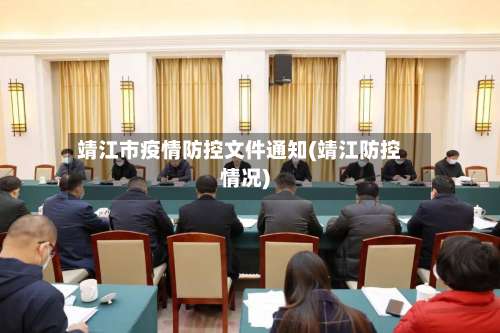 靖江市疫情防控文件通知(靖江防控情况)