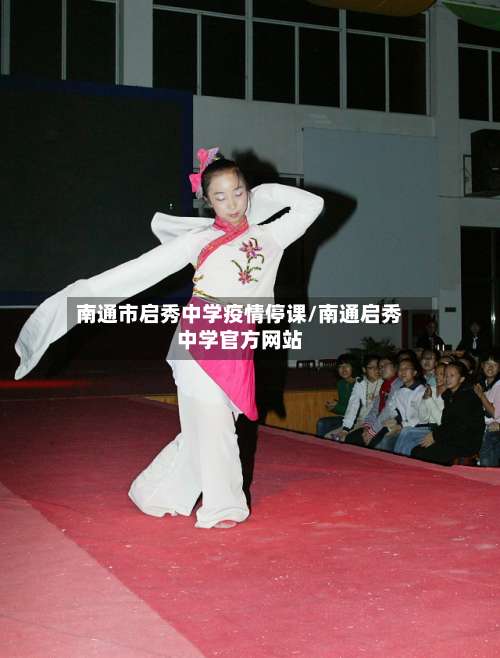 南通市启秀中学疫情停课/南通启秀中学官方网站-第3张图片