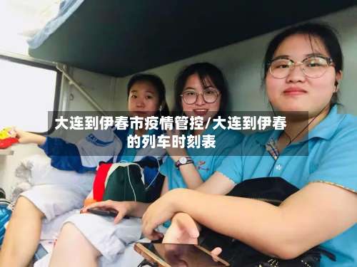 大连到伊春市疫情管控/大连到伊春的列车时刻表-第3张图片