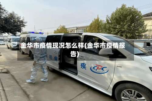 金华市疫情现况怎么样(金华市疫情报告)