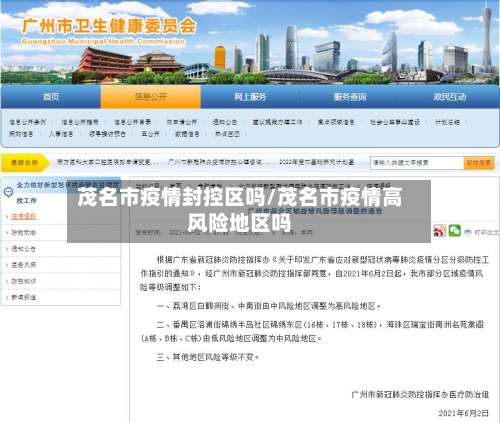 茂名市疫情封控区吗/茂名市疫情高风险地区吗