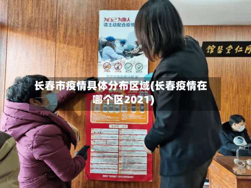 长春市疫情具体分布区域(长春疫情在哪个区2021)-第2张图片
