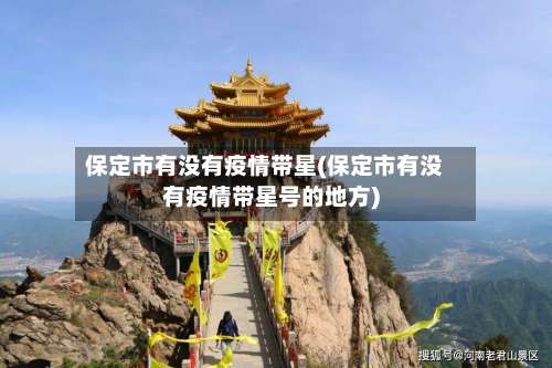 保定市有没有疫情带星(保定市有没有疫情带星号的地方)-第2张图片