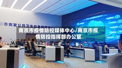 南京市疫情防控媒体中心/南京市疫情防控指挥部办公室