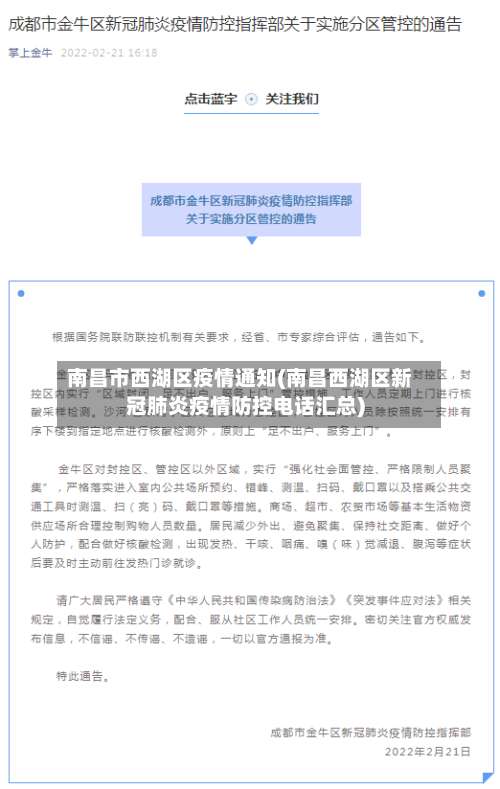 南昌市西湖区疫情通知(南昌西湖区新冠肺炎疫情防控电话汇总)