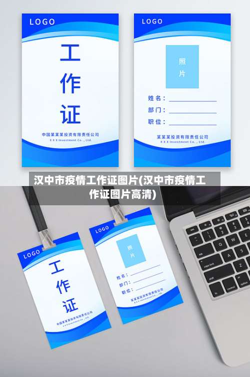 汉中市疫情工作证图片(汉中市疫情工作证图片高清)