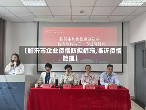 【临沂市企业疫情防控措施,临沂疫情管理】