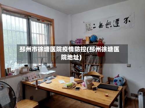 邳州市徐塘医院疫情防控(邳州徐塘医院地址)