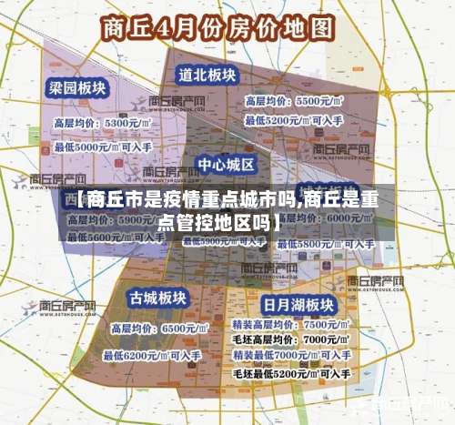 【商丘市是疫情重点城市吗,商丘是重点管控地区吗】-第3张图片