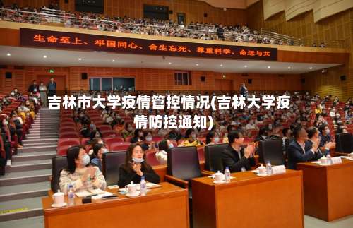 吉林市大学疫情管控情况(吉林大学疫情防控通知)