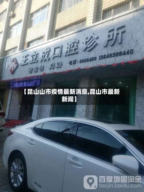 【昆山山市疫情最新消息,昆山市最新新闻】