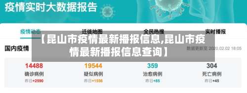 【昆山市疫情最新播报信息,昆山市疫情最新播报信息查询】-第2张图片