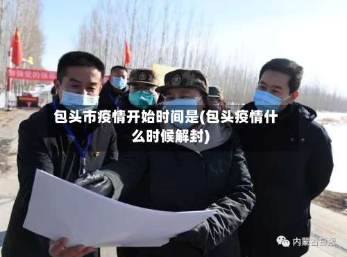 包头市疫情开始时间是(包头疫情什么时候解封)-第3张图片