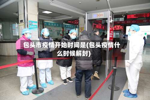 包头市疫情开始时间是(包头疫情什么时候解封)-第2张图片