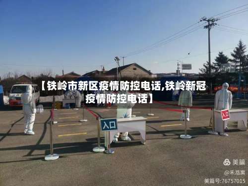 【铁岭市新区疫情防控电话,铁岭新冠疫情防控电话】