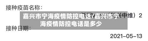 嘉兴市宁海疫情防控电话/嘉兴市宁海疫情防控电话是多少
