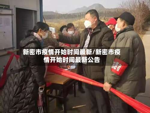 新密市疫情开始时间最新/新密市疫情开始时间最新公告