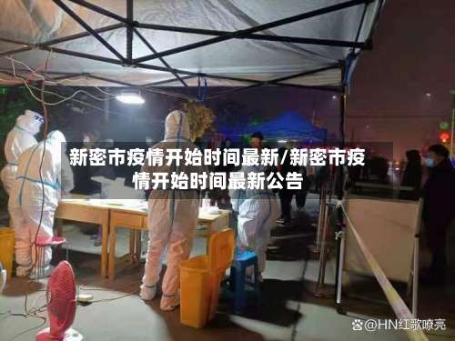 新密市疫情开始时间最新/新密市疫情开始时间最新公告-第3张图片