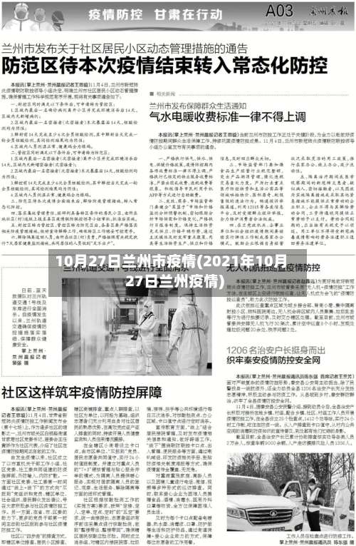 10月27日兰州市疫情(2021年10月27日兰州疫情)