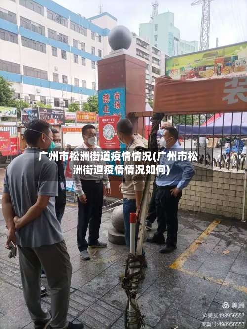 广州市松洲街道疫情情况(广州市松洲街道疫情情况如何)