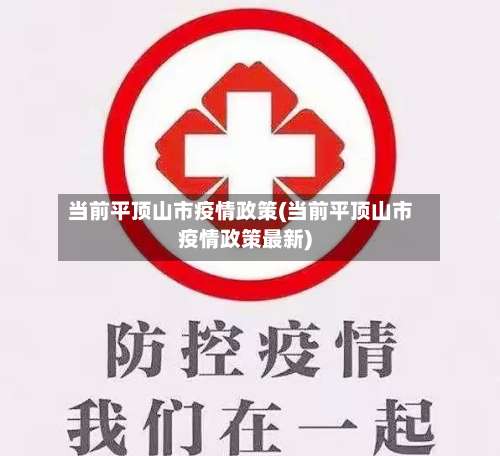 当前平顶山市疫情政策(当前平顶山市疫情政策最新)